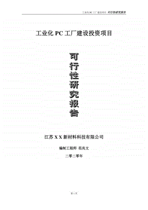 工业化PC工厂建设投资项目可行性研究报告-实施方案-立项备案-申请.doc