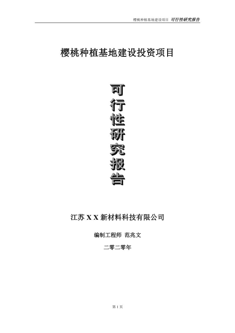 樱桃种植基地建设投资项目可行性研究报告-实施方案-立项备案-申请.doc_第1页