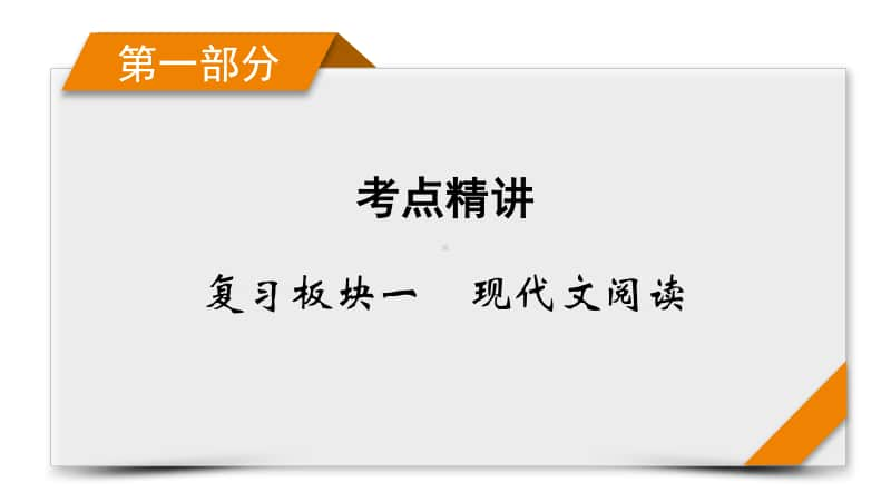 2021届语文新高考二轮复习课件：板块1 专题1 精练提分1 论述类文本阅读 理解分析题.pptx_第1页