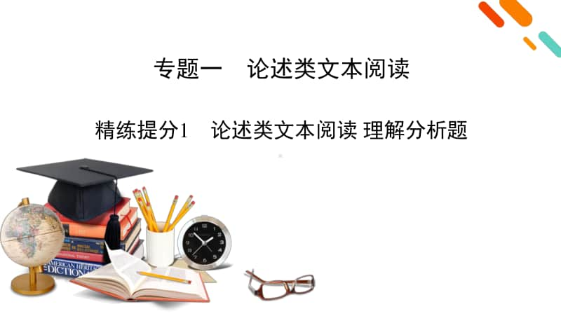 2021届语文新高考二轮复习课件：板块1 专题1 精练提分1 论述类文本阅读 理解分析题.pptx_第2页