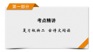 2021届语文新高考二轮复习课件：板块2 专题1 精练提分4 文言文阅读 文言翻译保高分.pptx