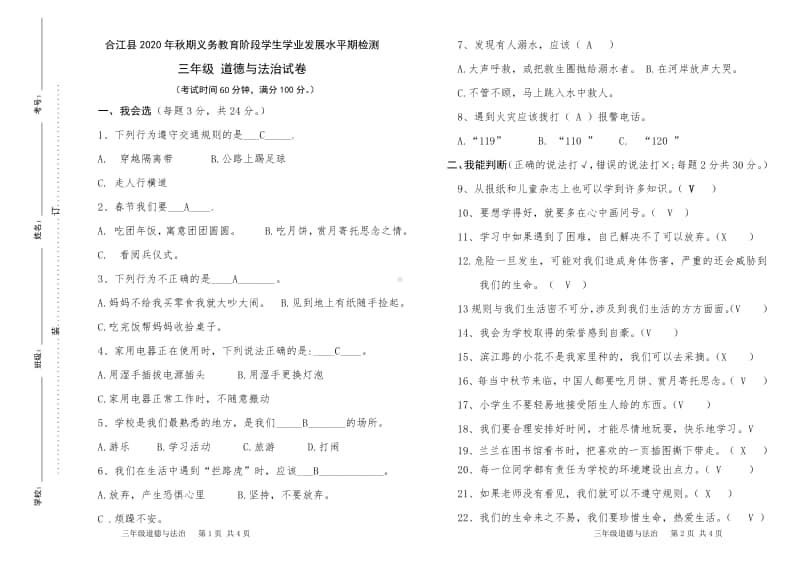 2020年秋XX县 三年级上册 道德与法治 期末检测卷（二）及答案.doc_第1页