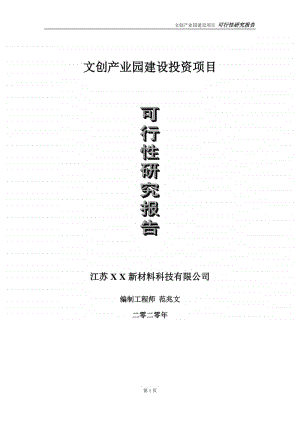 文创产业园建设投资项目可行性研究报告-实施方案-立项备案-申请.doc