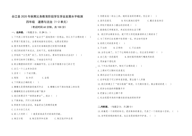 2020年秋XX县 四年级上册 道德与法治 第1-2单元检测题.doc_第1页