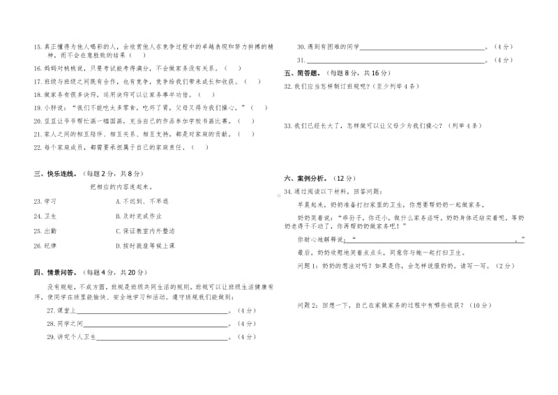 2020年秋XX县 四年级上册 道德与法治 第1-2单元检测题.doc_第2页