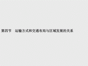 （新教材）2021年高中地理中图版必修第二册课件：第三章　第四节　运输方式和交通布局与区域发展的关系.pptx