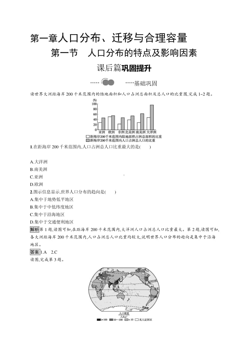 （新教材）2021年高中地理中图版必修第二册同步练习：第一章　第一节　人口分布的特点及影响因素.docx_第1页