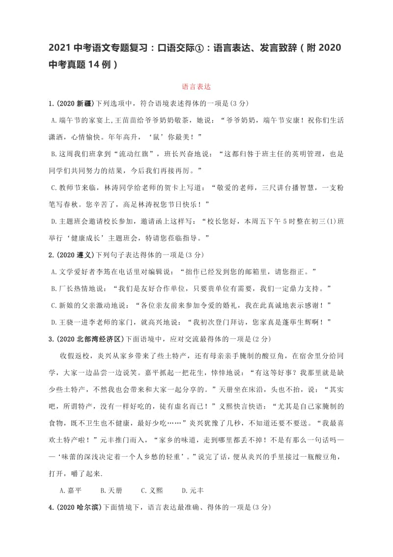 2021中考语文专题复习：口语交际：语言表达、发言致辞（附2020中考真题14例）.docx_第1页