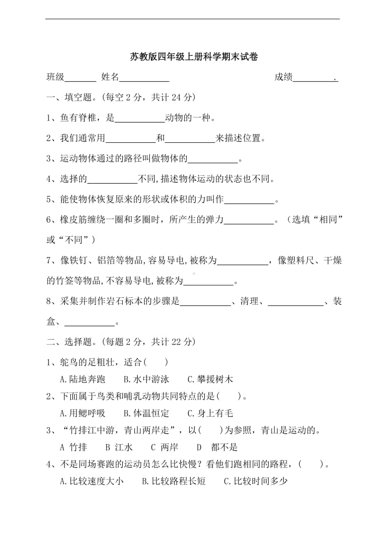 2020新苏教版四年级上册科学期末试卷1（含答案）.doc_第1页