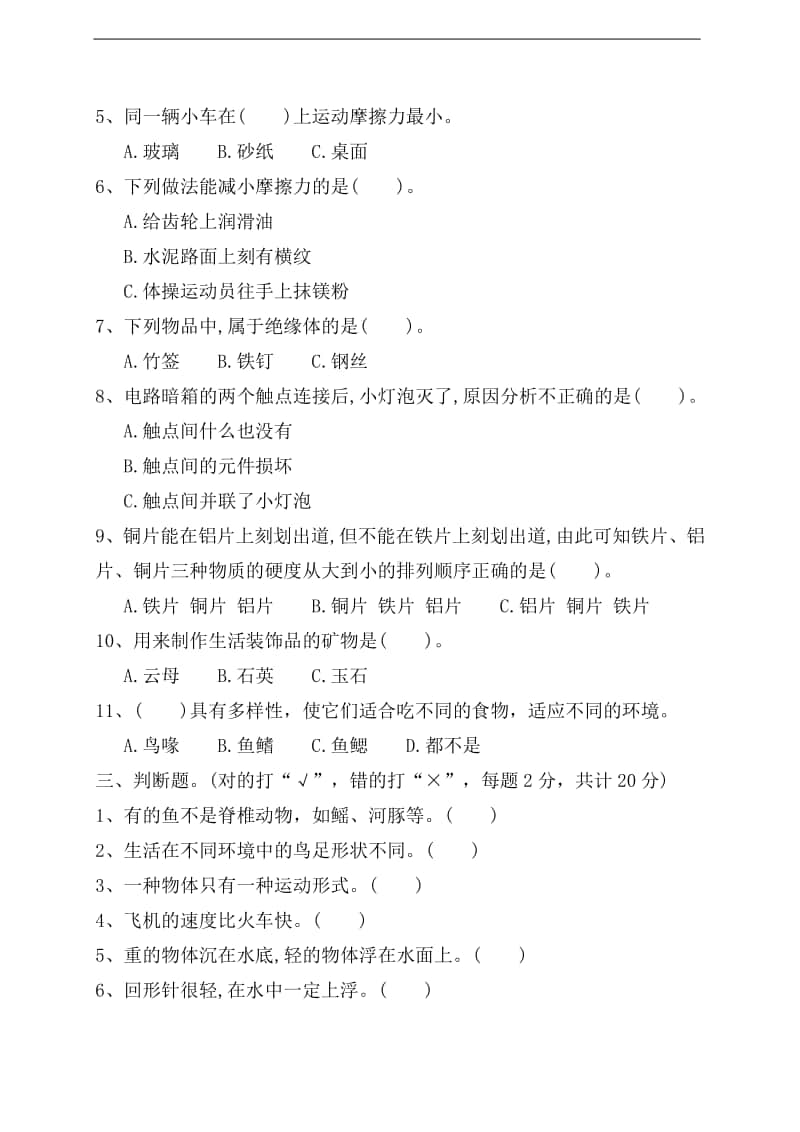 2020新苏教版四年级上册科学期末试卷1（含答案）.doc_第2页