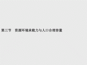 （新教材）2021年高中地理中图版必修第二册课件：第一章　第三节　资源环境承载力与人口合理容量.pptx