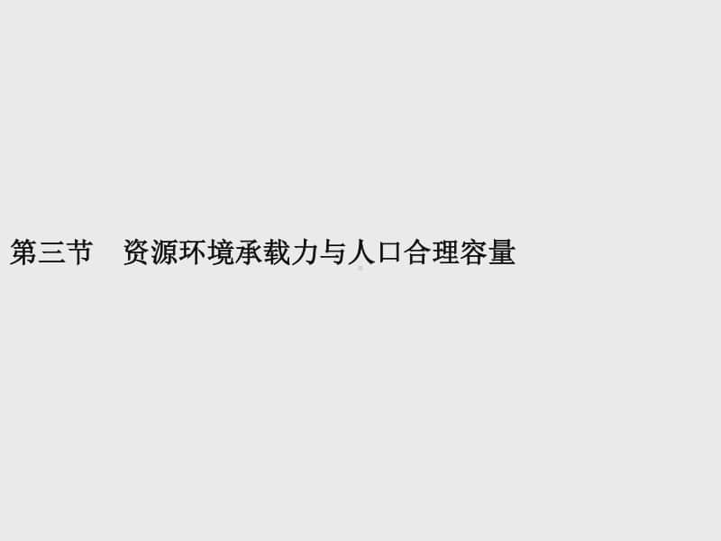 （新教材）2021年高中地理中图版必修第二册课件：第一章　第三节　资源环境承载力与人口合理容量.pptx_第1页