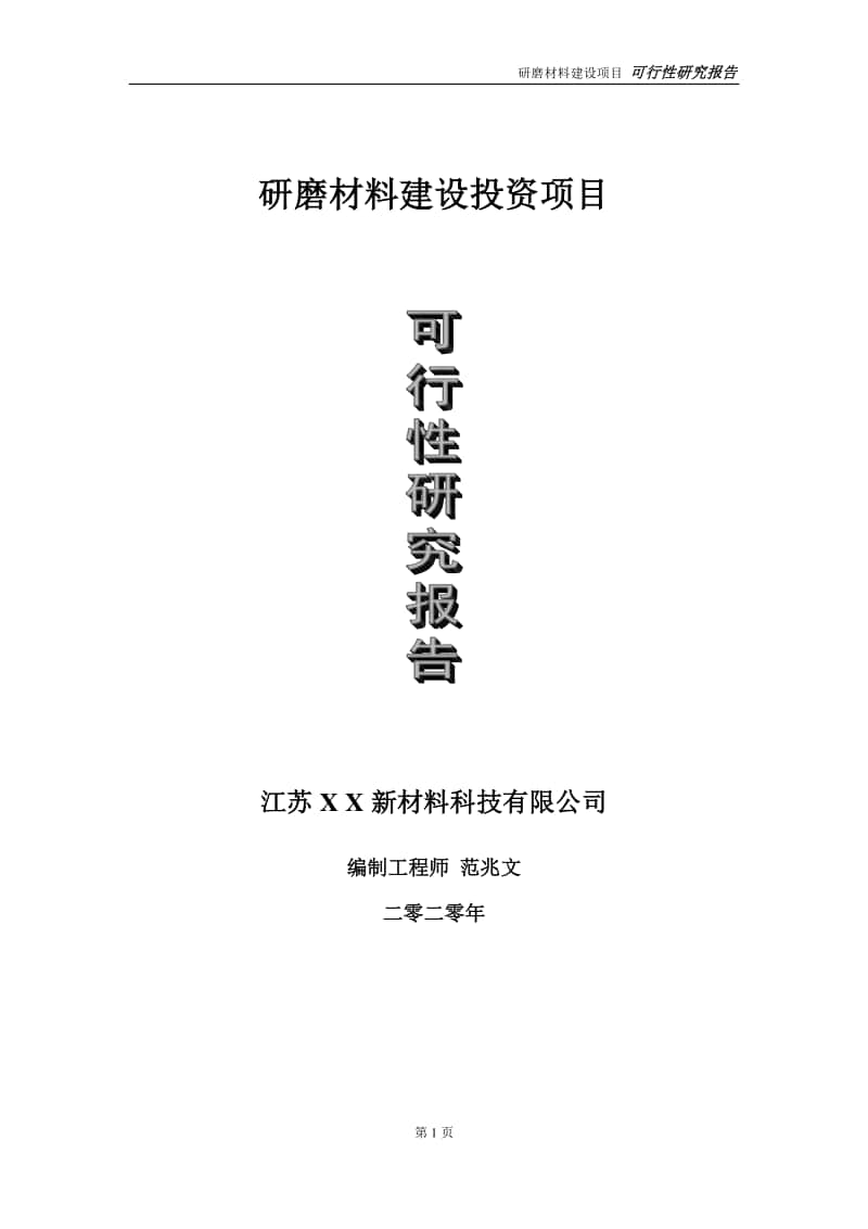 研磨材料建设投资项目可行性研究报告-实施方案-立项备案-申请.doc_第1页