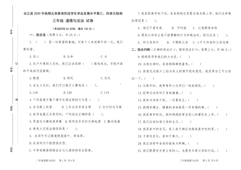 2020年秋XX县 三年级上册 道德与法治 第3-4单元检测题及答案.doc_第1页