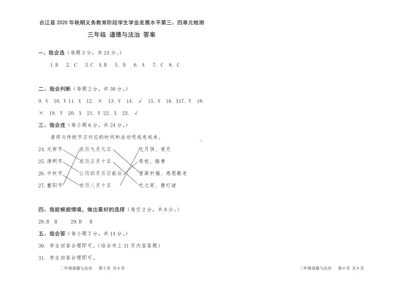 2020年秋XX县 三年级上册 道德与法治 第3-4单元检测题及答案.doc_第3页