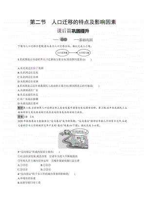 （新教材）2021年高中地理中图版必修第二册同步练习：第一章　第二节　人口迁移的特点及影响因素.docx