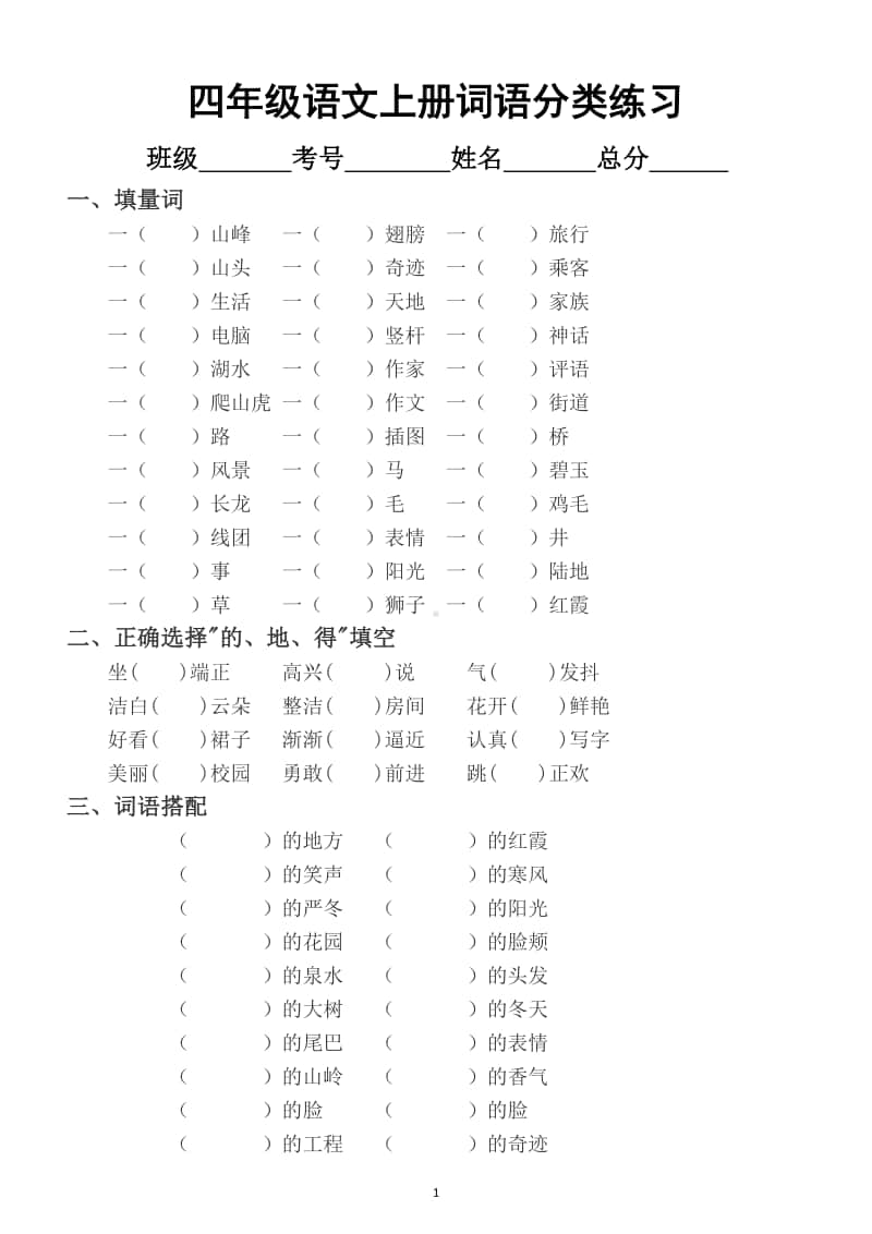 小学数学四年级上册词语分类练习（量词、词语搭配等期末必考）.docx_第1页