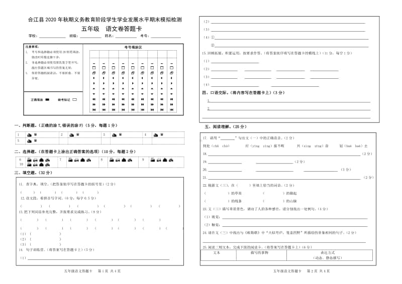 （部编版）2020年秋五年级上册语文 期末模拟试卷答题卡.doc_第1页