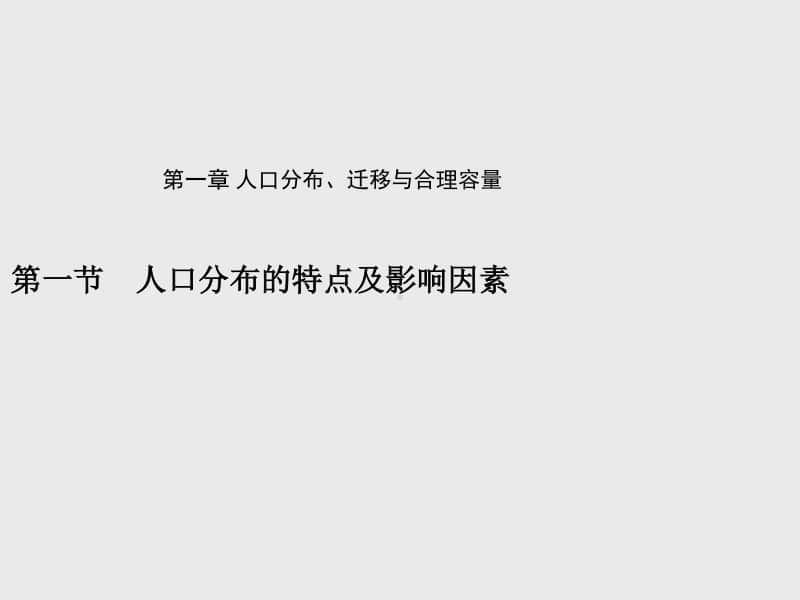 （新教材）2021年高中地理中图版必修第二册课件：第一章　第一节　人口分布的特点及影响因素.pptx_第1页