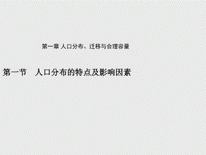 （新教材）2021年高中地理中图版必修第二册课件：第一章　第一节　人口分布的特点及影响因素.pptx