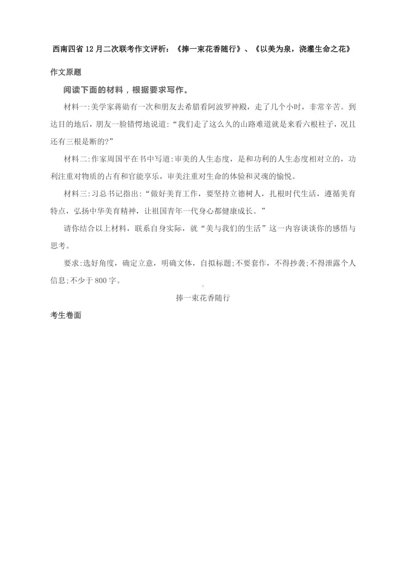 西南四省12月二次联考作文评析：《捧一束花香随行》、《以美为泉浇灌生命之花》.docx_第1页