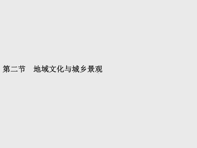 （新教材）2021年高中地理中图版必修第二册课件：第二章　第二节　地域文化与城乡景观.pptx_第1页