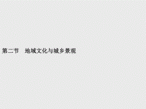 （新教材）2021年高中地理中图版必修第二册课件：第二章　第二节　地域文化与城乡景观.pptx