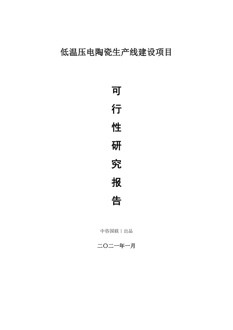 低温压电陶瓷生产建设项目可行性研究报告.doc_第1页