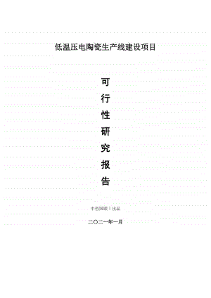 低温压电陶瓷生产建设项目可行性研究报告.doc