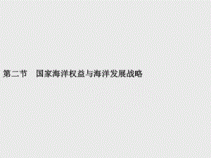 （新教材）2021年高中地理中图版必修第二册课件：第四章　第二节　国家海洋权益与海洋发展战略.pptx