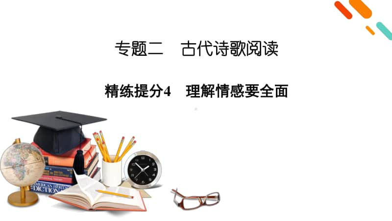 2021届语文新高考二轮复习课件：板块2 专题2 精练提分4 古代诗歌阅读 理解情感要全面.pptx_第2页