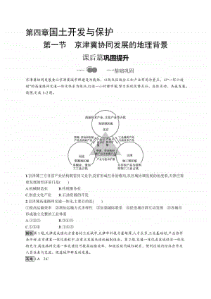 （新教材）2021年高中地理中图版必修第二册同步练习：第四章　第一节　京津冀协同发展的地理背景.docx