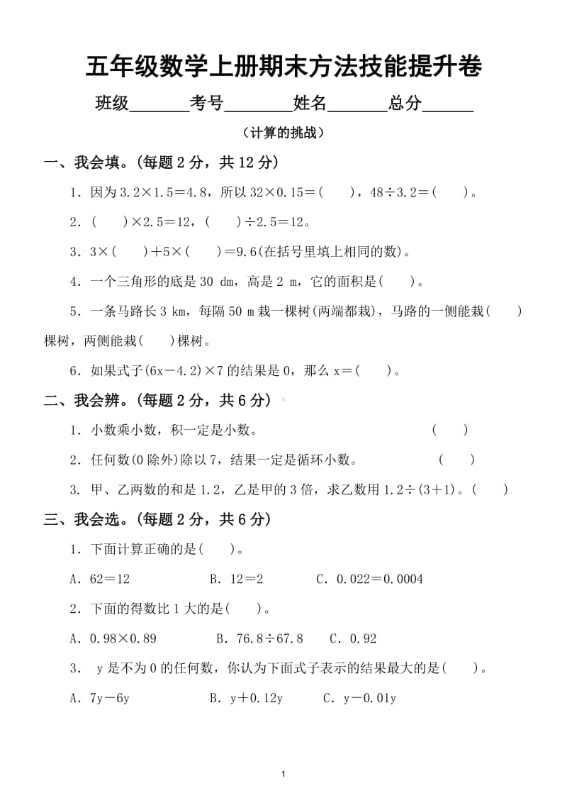 小学数学五年级上册方法技能提升卷（计算的挑战）.doc_第1页