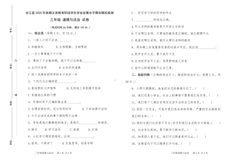 2020年秋XX县 三年级上册 道德与法治 期末检测卷（一）.doc_第1页