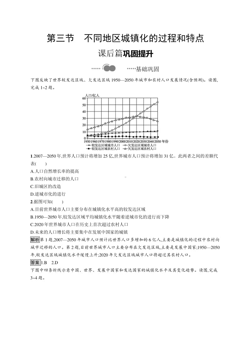 （新教材）2021年高中地理中图版必修第二册同步练习：第二章　第三节　不同地区城镇化的过程和特点.docx_第1页