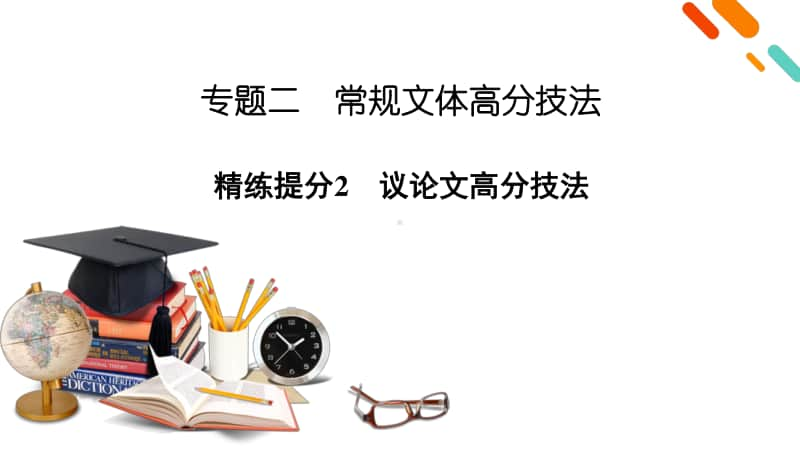 2021届语文新高考二轮复习课件：板块4 专题2 精练提分2 作文常规文体高分技法 议论文高分技法.pptx_第2页