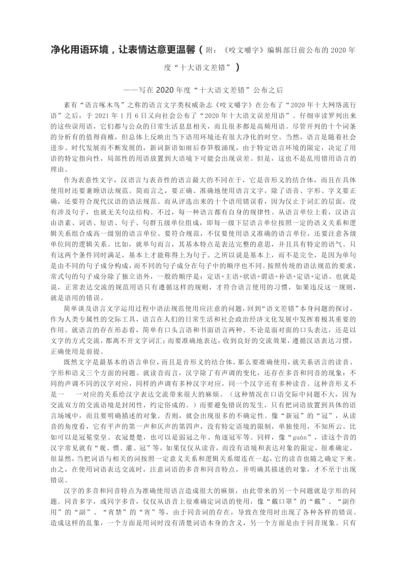 净化用语环境让表情达意更温馨（附：《咬文嚼字》编辑部日前公布的2020年度“十大语文差错”）.docx_第1页