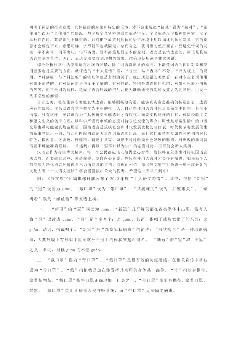 净化用语环境让表情达意更温馨（附：《咬文嚼字》编辑部日前公布的2020年度“十大语文差错”）.docx_第2页