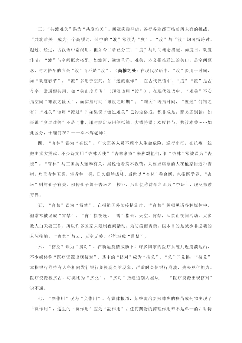 净化用语环境让表情达意更温馨（附：《咬文嚼字》编辑部日前公布的2020年度“十大语文差错”）.docx_第3页