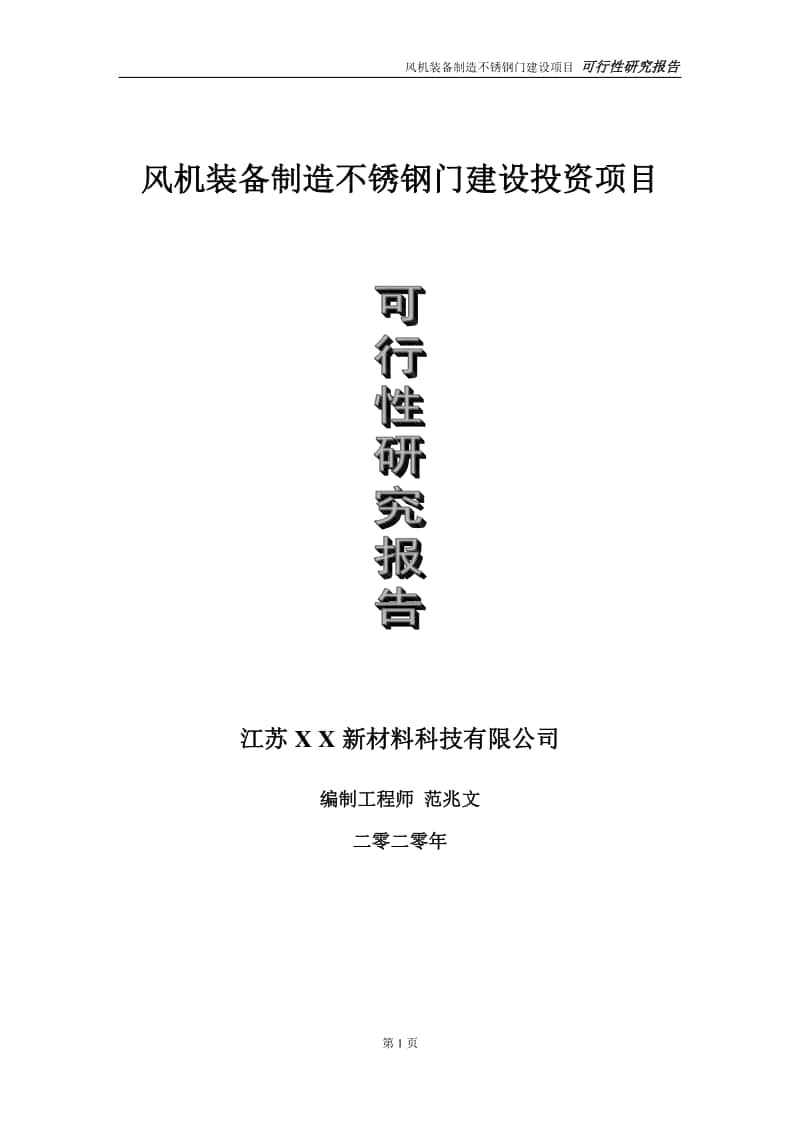 风机装备制造不锈钢门建设投资项目可行性研究报告-实施方案-立项备案-申请.doc_第1页