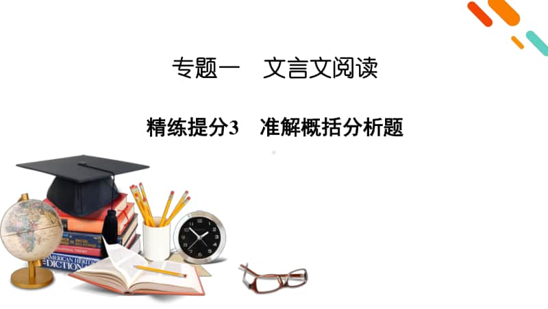 2021届语文新高考二轮复习课件：板块2 专题1 精练提分3 文言文阅读 准解概括分析题.pptx_第2页