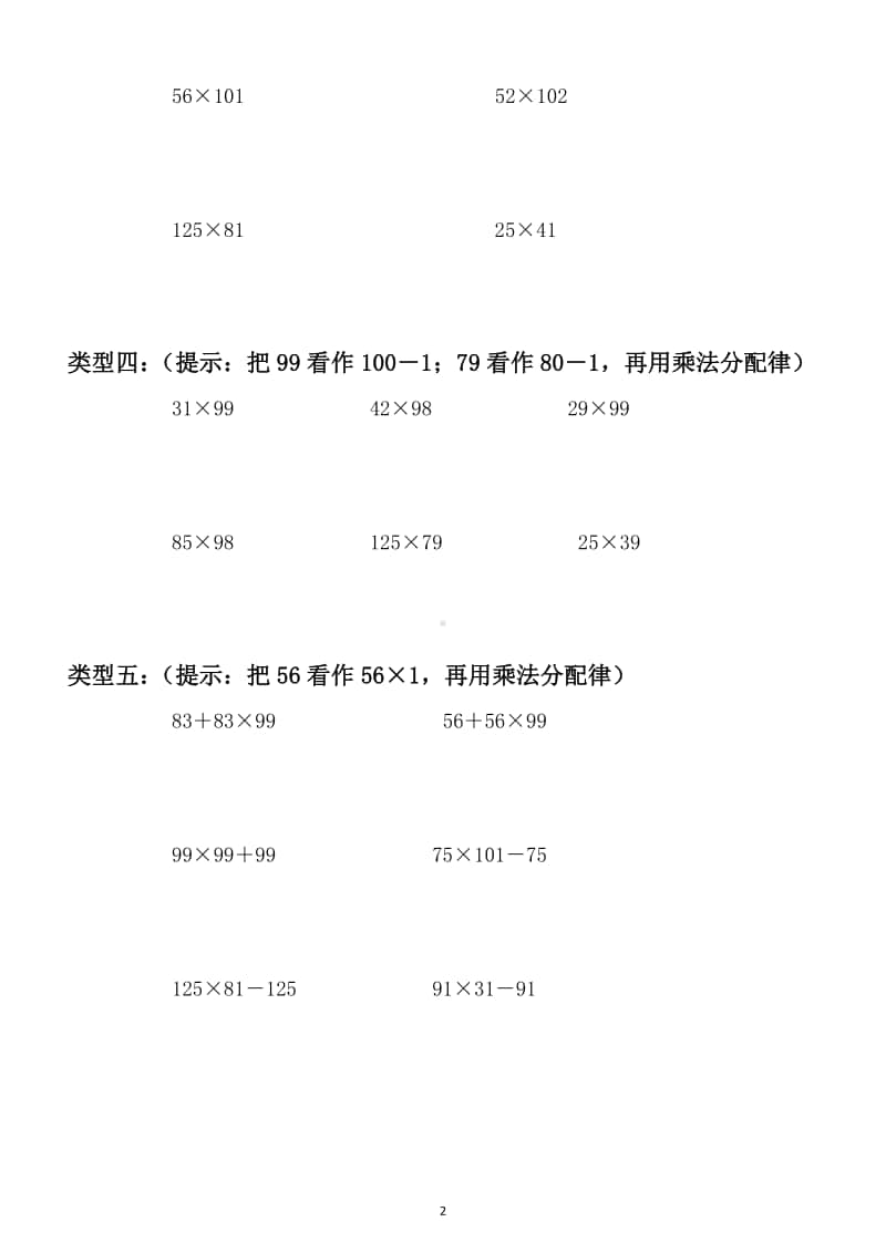 小学数学四年级上册简便计算（乘法结合律和乘法分配律）专项练习（附相关知识点）.docx_第2页