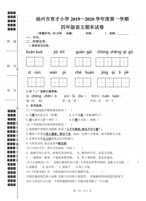 2019~2020扬州市育才小学四年级语文上册期末测试卷.doc