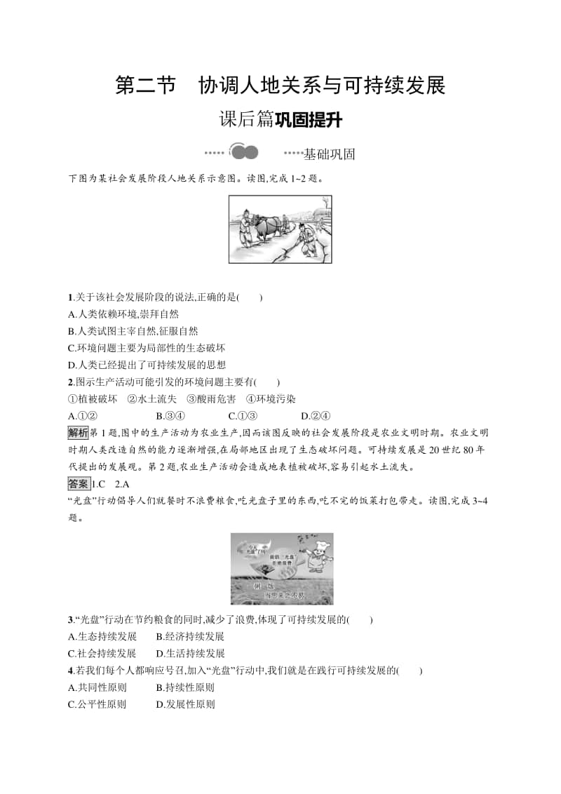 （新教材）2021年高中地理中图版必修第二册同步练习：第五章　第二节　协调人地关系与可持续发展.docx_第1页