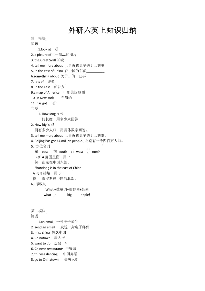 外研版（三起）六年级上册英语知识归纳.doc_第1页