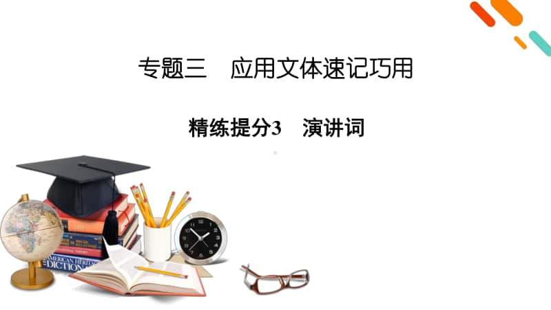 2021届语文新高考二轮复习课件：板块4 专题3 精练提分3 应用文体速记巧用 演讲词.pptx_第2页