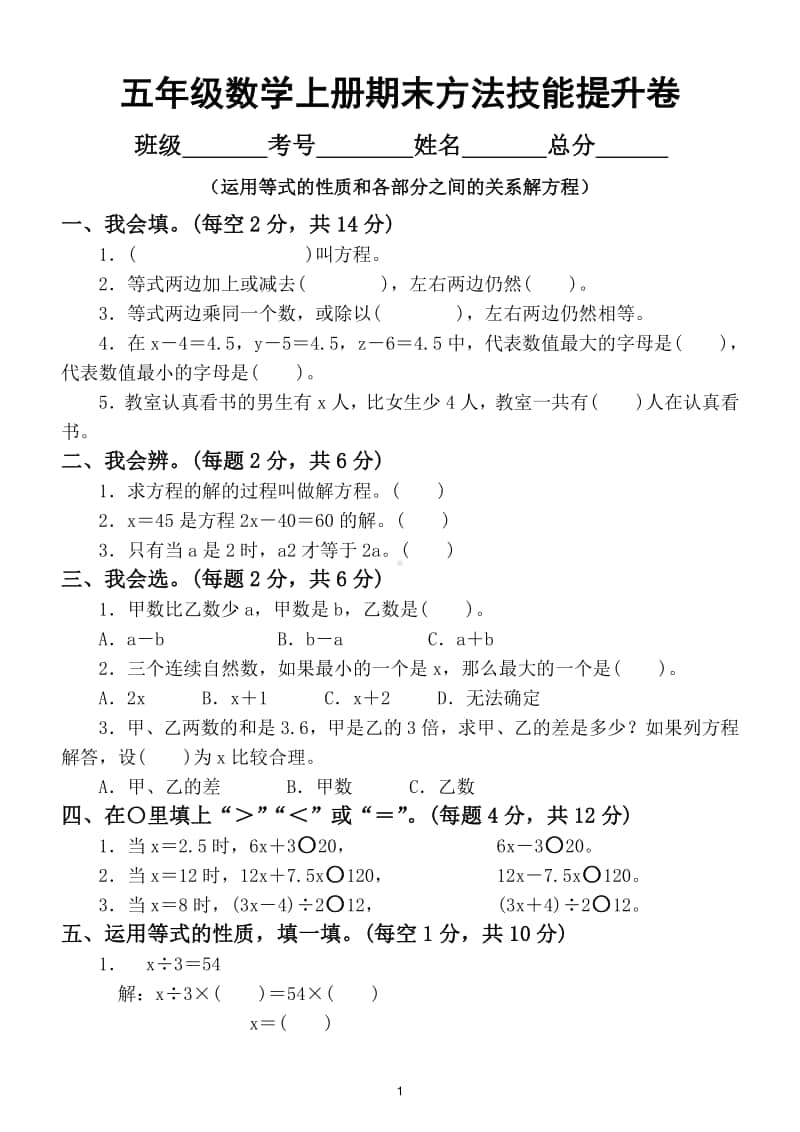 小学数学五年级上册方法技能提升卷（运用等式的性质和各部分之间的关系解方程）.doc_第1页