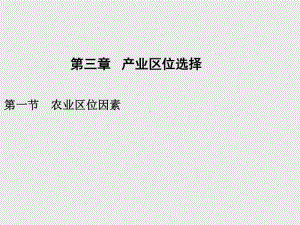 （新教材）2021年高中地理中图版必修第二册课件：第三章　第一节　农业区位因素.pptx