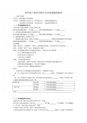 2020新教科版四年级上册科学期中考试易错题型梳理.docx