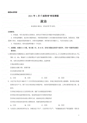 2021年1月“八省联考”考前猜题-政治（Word版含答案与解析）.docx